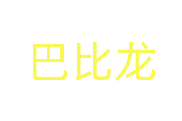 10秒入睡的方法